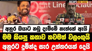 අනුර ඔයාට නඩු දැම්මේ නැත්තේ ඇයි | මම කියපු කතාව තවමත් වලංගුයි | අනුරට දුමින්ද සැර උත්තරයක් දෙයි