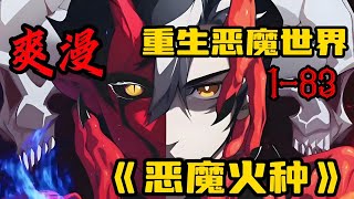 【最新更新】《我，进化，恶魔》第1—83集：昂，莫名穿越到60年后，体内隐藏着“最强恶魔”的力量这把双刃剑 #热血 #热血漫画 #漫画解说