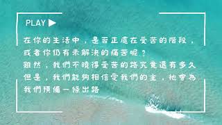 2023.09.01 每日活水 以賽亞書14:1-11 神為受苦之人預備醫治