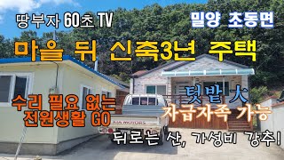 [나1-1513] 마을뒤 산아래 신축3년 주택 #밀양부동산 #밀양토지 #밀양주택 #밀양전원주택 #밀양촌집 #밀양세컨하우스 #밀양농막 #밀양주말주택 #초동면 #밀양주말농장 #전원주택