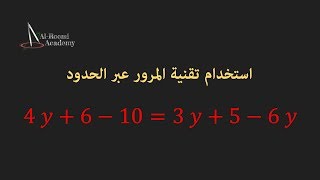 دروس في الرياضيات - 3: ترتيب المعادلات | كيفية نقل العناصر إلى الطرف الآخر من المعادلة