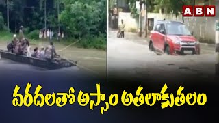 వరదలతో అస్సాం అతలాకుతలం || Heavy Rains At Assam || ABN Telugu