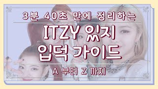 [ITZY] 3분 40초만에 끝내는 있지 입덕 가이드 | A 부터 Z 까지