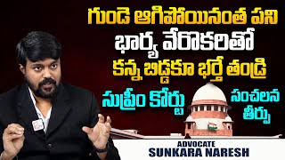 భార్య వేరొకరితో కన్న బిడ్డకూ భర్తే తండ్రి! | Supreme Court Judgement | Advocate Sunkara Naresh