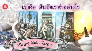 ❤️ติดเรทนิดๆ😜 เขาคิด ฝันถึงเราอย่างไร | Pick a Card | Tarot Love Reading | Timeless