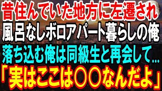 【感動する話】上司から地方に左遷されボロアパート暮らしの俺。そこは昔住んだことのある所で隣の部屋のおばさんを思い出し   俺を助けてくれた同級生とボロアパートのいい話【泣ける話】【朗読】