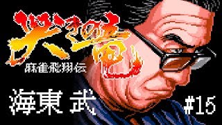 麻雀飛翔伝 哭きの竜 15 海東武【スーパーファミコン / レトロゲーム】