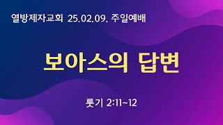 [열방제자교회]  2025.02.09.(주일) / 1부 주일예배 / 보아스의 답변 / 룻 2:11~12