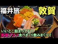 【福井旅in敦賀】敦賀グルメ食べまくり飲みまくりの旅！！海鮮から何から敦賀がのいいお店が詰まってる！！