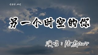 陸傑awr - 另一個時空的你『如果平行時空裡還有另一個你』（動態歌詞/Lyrics Video/無損音質/4k）