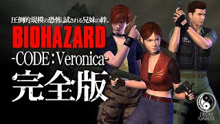 #1【バイオハザード CODE:Veronica完全版/高画質】陰謀渦巻く孤島、試される兄妹の絆【コードベロニカ】