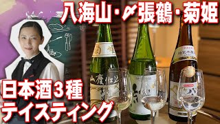 【八海山・〆張鶴・菊姫】日本酒有名銘柄３種テイスティング