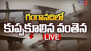 LIVE: గంగా నదిలో కుప్పకూలిన వంతెన...Bridge Collapse In Bihar | Bhagalpur | Ganga River | TV5 News