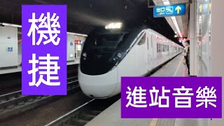 假如台鐵有進站音樂（桃園機場捷運）