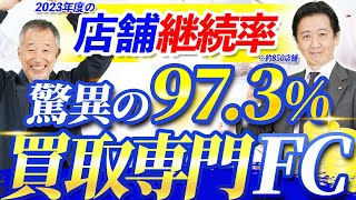 【店舗継続率97.3%】買取専門店「買取大吉」のフランチャイズを本部が徹底解説！