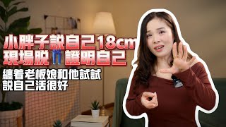 小胖子说自己18厘米，老板娘不相信，在吧台脱👖证明自己