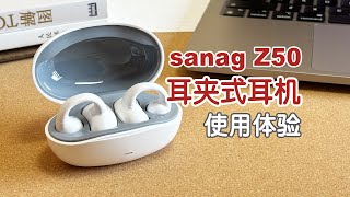 【耳夹式耳机】佩戴最舒适的无线耳机类型？sanagZ50一周使用体验~