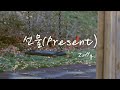 ZinHy - 선물(Present) (Official Lyric Video)