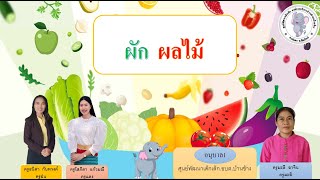 หน่วยการเรียนรู้ เรื่อง ผัก ผลไม้  by ครูฝน