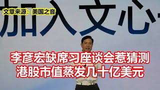 李彦宏缺席习座谈会惹猜测 港股市值蒸发几十亿美元