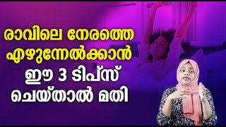 രാവിലെ നേരത്തെ എഴുന്നേൽക്കാൻ  ഈ  3  ടിപ്സ് ചെയ്താൽ മതി