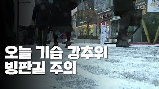 [날씨] 오늘 기습 강추위...출근길 빙판 조심하세요 / YTN