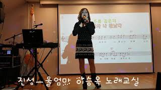 울엄마ㅡ진성 이승옥 노래교실