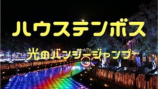 【ハウステンボス 光のバンジージャンプ】人生初のバンジージャンプ飛んでみた！