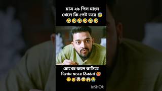 মাত্র ২৯ পিস মাংস খেলে কি-প্যাড ভরে #funny #comedyshorts #movie #shortfilm #shorts #new #