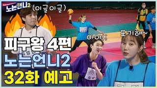 🏃‍♀🏃‍♀ 32회 예고│심판도 놀란 언니들의 체력! 피구에 목숨 거는 언니들☆│[노는언니2] 매주 (화) 밤 8:50 E채널