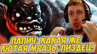 ПАПИЧ: КАКАЯ ЖЕ ЛЮТАЯ МРАЗЬ, ПИЗДЕЦ! [Dota 2]