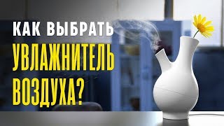 Как выбрать увлажнитель воздуха? ✅ Советы | COMFY