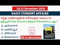 20,21 NOVEMBER 2024 CURRENT AFFAIRS TAMIL|TNPSC CURRENT AFFAIRS 2024|TNPSC|SSC|UPSC|TN POLICE