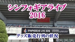 シンフォギアライブ2016（武道館） グッズ販売の行列状況 2月27日（土）