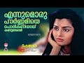 ennumoru pournamiye എന്നുമൊരു പൗര്‍ണ്ണമിയെ ks chithra o n v kurupp johnson mammootty