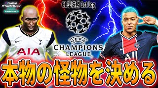 【織姫VSムバッペ】☆息子をCLで輝かせるビカムアレジェンド☆#54 【ウイニングイレブン2021】Winning Eleven