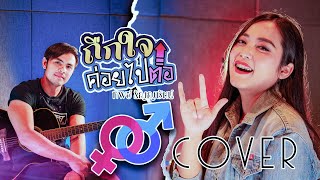 ถืกใจค่อยไปต่อ : อ๊อฟ สงกรานต์ - ทิพย์ ธัญญารัตน์ [Cover version]