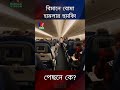 বিমান বাংলাদেশে বো*মা হামলার হুমকি biman airport travel bangladesh flight shorts