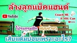 การล้วงลูกแบ็คแฮนด์ ทำยังไงให้เสียเปรียบน้อยที่สุด #Coachmeifyoucan #สอนแบดมินตัน