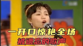 那些被遗忘的天籁歌声：一开口惊艳四座！