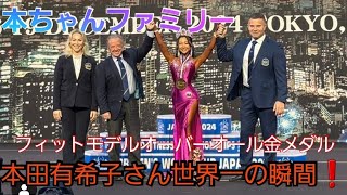 世界選手権女子フィットモデルオーバーオール金メダル本田有希子選手の優勝発表の瞬間❗君が代を2回もありがとうございました❗