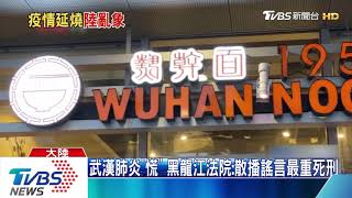 武漢肺炎「慌」　黑龍江法院：散播謠言最重死刑