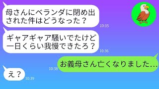 大雪の日に姑にベランダに閉め出され、夫に助けを求めても…夫は「一日くらい辛抱しろ。俺は飲みに行くよw」→ところが翌日、亡くなったのはなぜか義母だった…