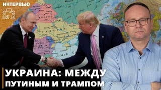 Украина: между Путиным и Трампом I Фёдор Крашенинников на канале Politeka