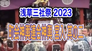 浅草三社祭2023　浅草神社例大祭　其の二　町会神輿連合渡御　宮入　元気いっぱい！『Asakusa Shrine Sanja Festival 2023』