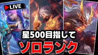 【顔出し】ソロで星500目指す【モバイルレジェンド/Mobile Legends】