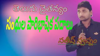 Telugu Sandhula paribashika padhalu( తెలుగు సంధులు పారిభాషిక పదాలు)