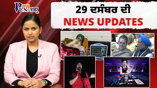 29 ਦਸੰਬਰ ਦੀਆਂ ਖ਼ਾਸ ਖਬਰਾਂ | NEWS UPDATES, Punjab and International matters | My Punjabi TV