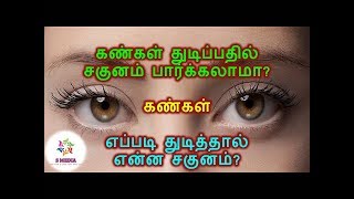 கண்கள் துடிப்பதில் சகுனம் பார்க்கலாமா? கண்கள் எப்படி துடித்தால் என்ன சகுனம்?