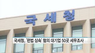 국세청, '편법 상속·증여' 혐의 대기업 50곳  세무조사